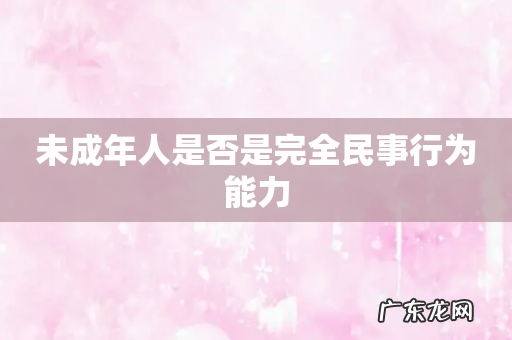 未成年人是否是完全民事行为能力