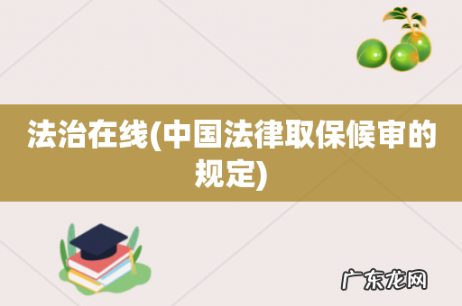 中国法律取保候审的规定 法治在线