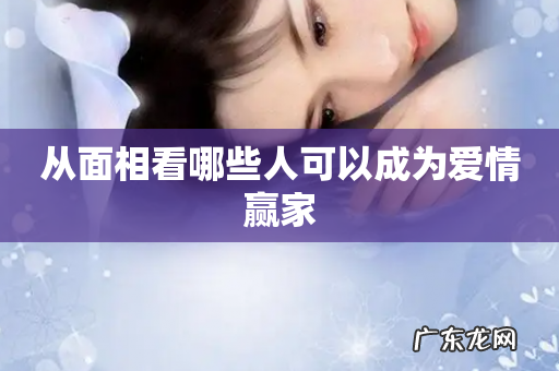 从面相看哪些人可以成为爱情赢家