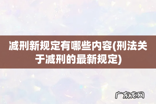 刑法关于减刑的最新规定 减刑新规定有哪些内容