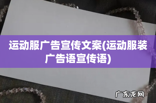 运动服装广告语宣传语 运动服广告宣传文案