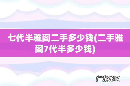 二手雅阁7代半多少钱 七代半雅阁二手多少钱