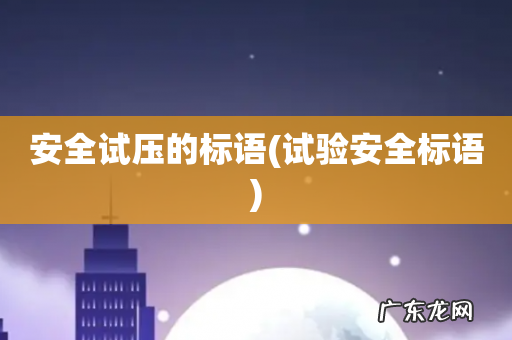 试验安全标语 安全试压的标语