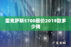 雷克萨斯5700报价2019款多少钱