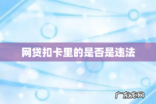 网贷扣卡里的是否是违法