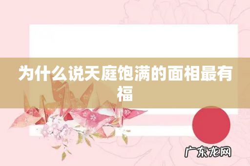 为什么说天庭饱满的面相最有福