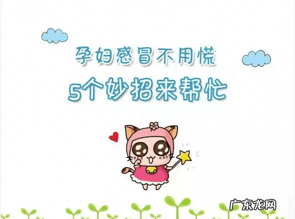 老婆怀孕了感冒了怎么办 刚刚怀孕感冒了怎么办