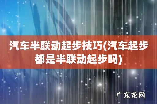 汽车起步都是半联动起步吗 汽车半联动起步技巧
