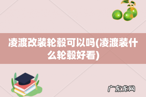 凌渡装什么轮毂好看 凌渡改装轮毂可以吗