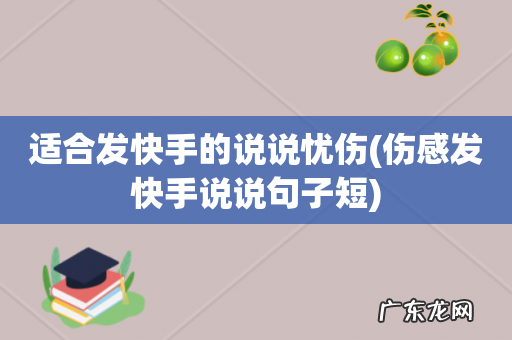 伤感发快手说说句子短 适合发快手的说说忧伤