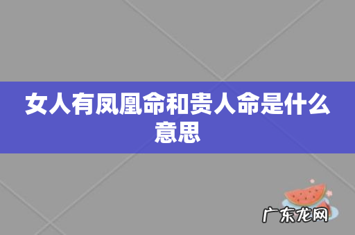 女人有凤凰命和贵人命是什么意思