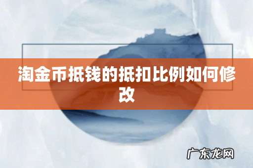 淘金币抵钱的抵扣比例如何修改