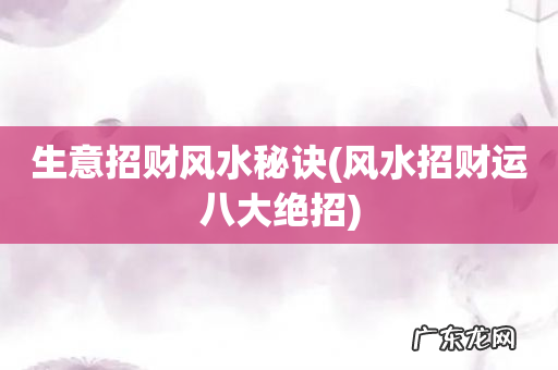 风水招财运八大绝招 生意招财风水秘诀