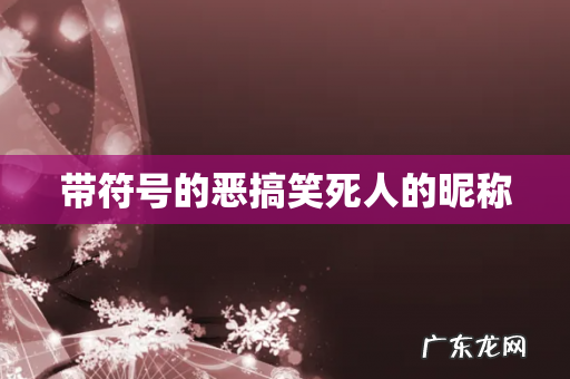 带符号的恶搞笑死人的昵称