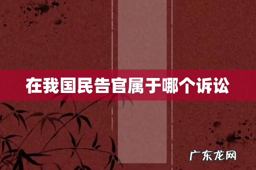 在我国民告官属于哪个诉讼