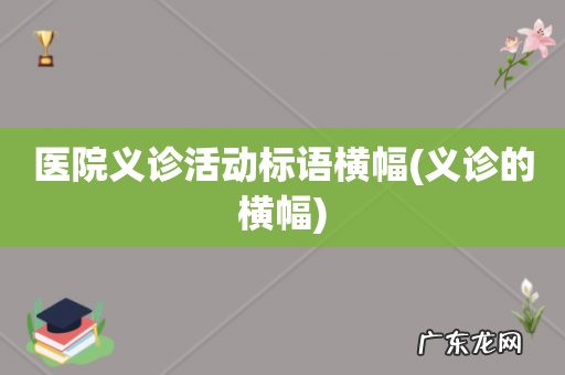 义诊的横幅 医院义诊活动标语横幅