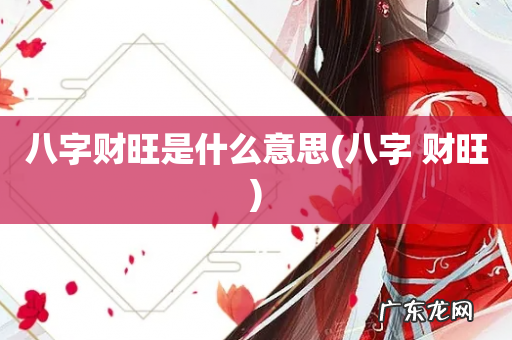 八字 财旺 八字财旺是什么意思