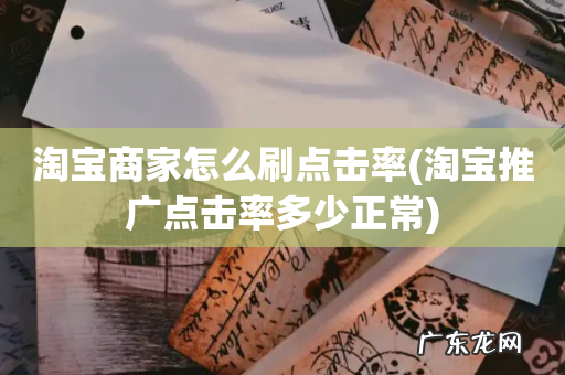 淘宝推广点击率多少正常 淘宝商家怎么刷点击率
