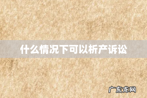 什么情况下可以析产诉讼