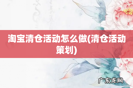 清仓活动策划 淘宝清仓活动怎么做