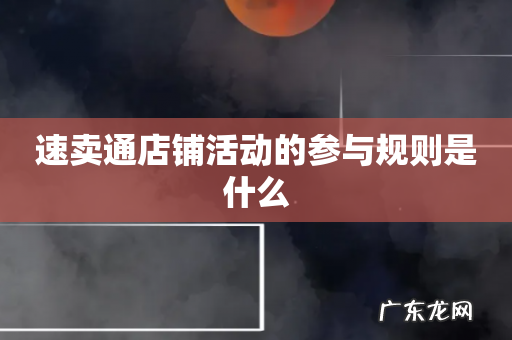 速卖通店铺活动的参与规则是什么