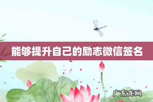 能够提升自己的励志微信签名