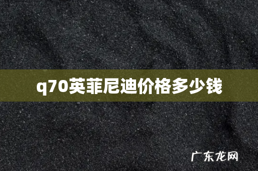 q70英菲尼迪价格多少钱
