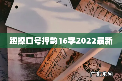 跑操口号押韵16字2022最新