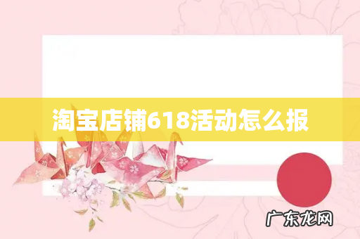 淘宝店铺618活动怎么报