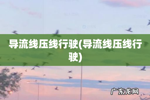 导流线压线行驶 导流线压线行驶