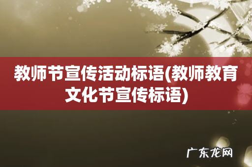 教师教育文化节宣传标语 教师节宣传活动标语