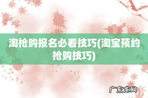 淘宝预约抢购技巧 淘抢购报名必看技巧