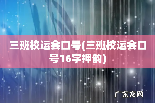 三班校运会口号16字押韵 三班校运会口号