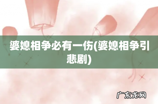 婆媳相争引悲剧 婆媳相争必有一伤