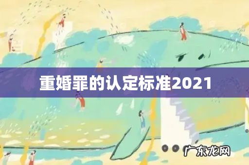 重婚罪的认定标准2021