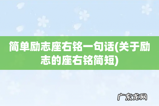 关于励志的座右铭简短 简单励志座右铭一句话