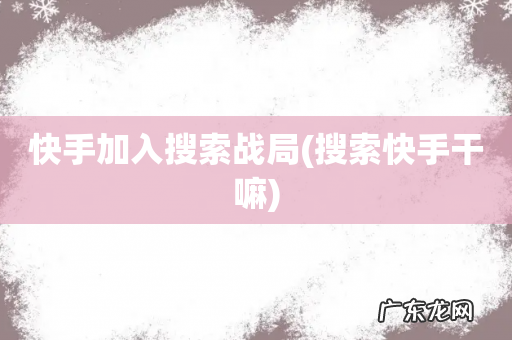 搜索快手干嘛 快手加入搜索战局