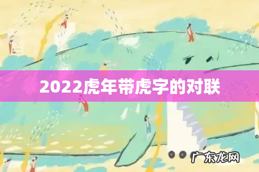 2022虎年带虎字的对联