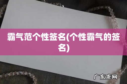个性霸气的签名 霸气范个性签名
