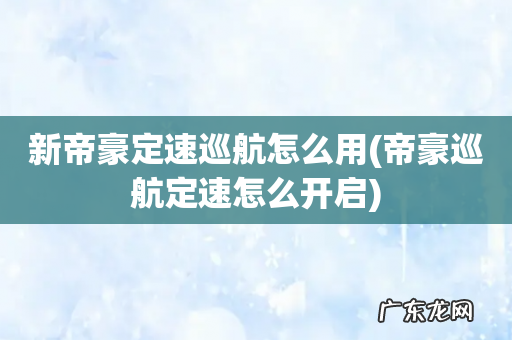 帝豪巡航定速怎么开启 新帝豪定速巡航怎么用
