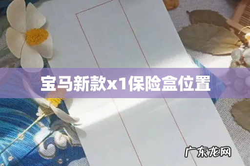 宝马新款x1保险盒位置