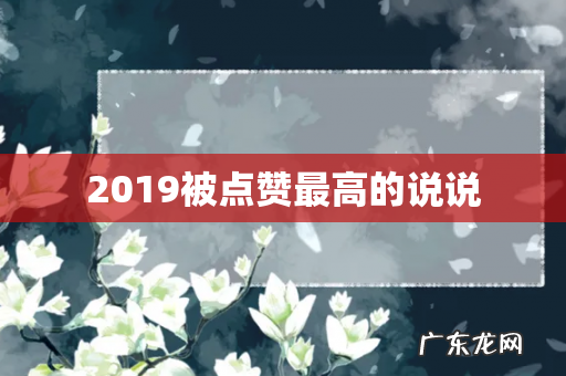 2019被点赞最高的说说