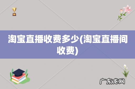 淘宝直播间收费 淘宝直播收费多少