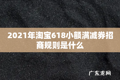 2021年淘宝618小额满减券招商规则是什么