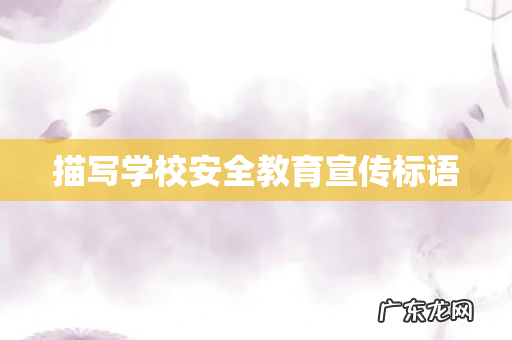 描写学校安全教育宣传标语