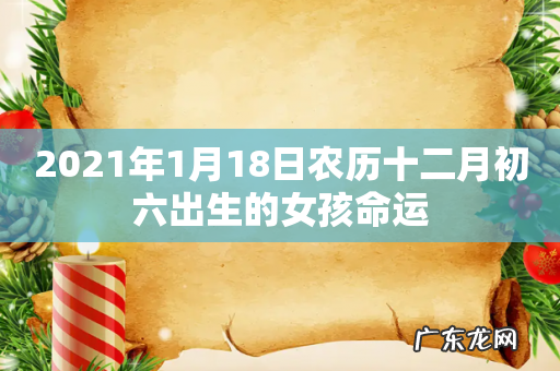 2021年1月18日农历十二月初六出生的女孩命运