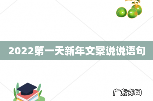 2022第一天新年文案说说语句