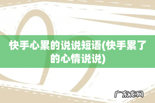 快手累了的心情说说 快手心累的说说短语