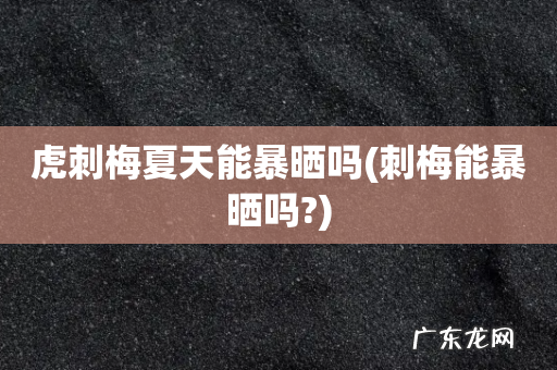 刺梅能暴晒吗? 虎刺梅夏天能暴晒吗