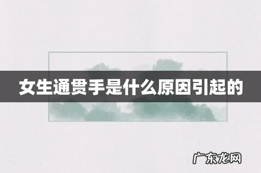 女生通贯手是什么原因引起的